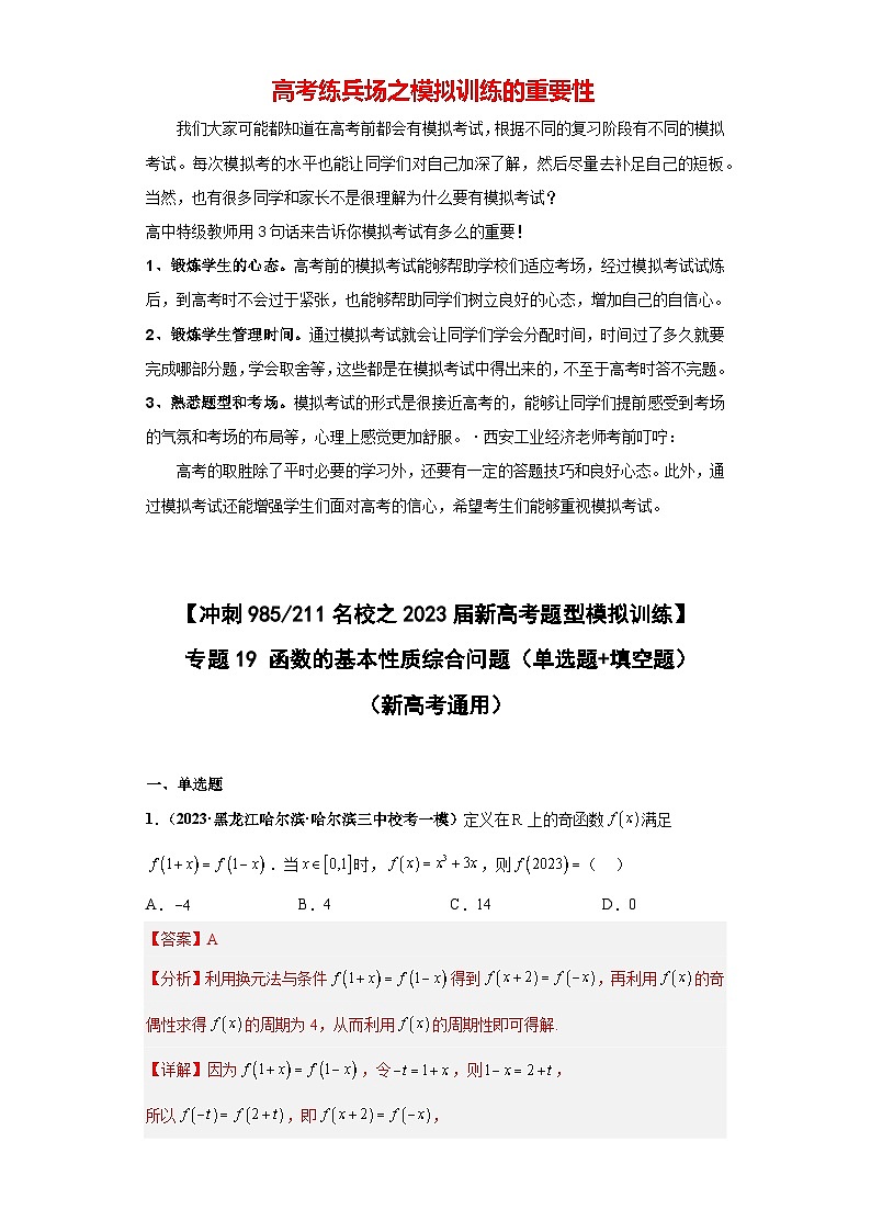【冲刺名校之新高考题型模拟训练】专题19 函数的基本性质综合问题（单选题+填空题）（新高考通用）01