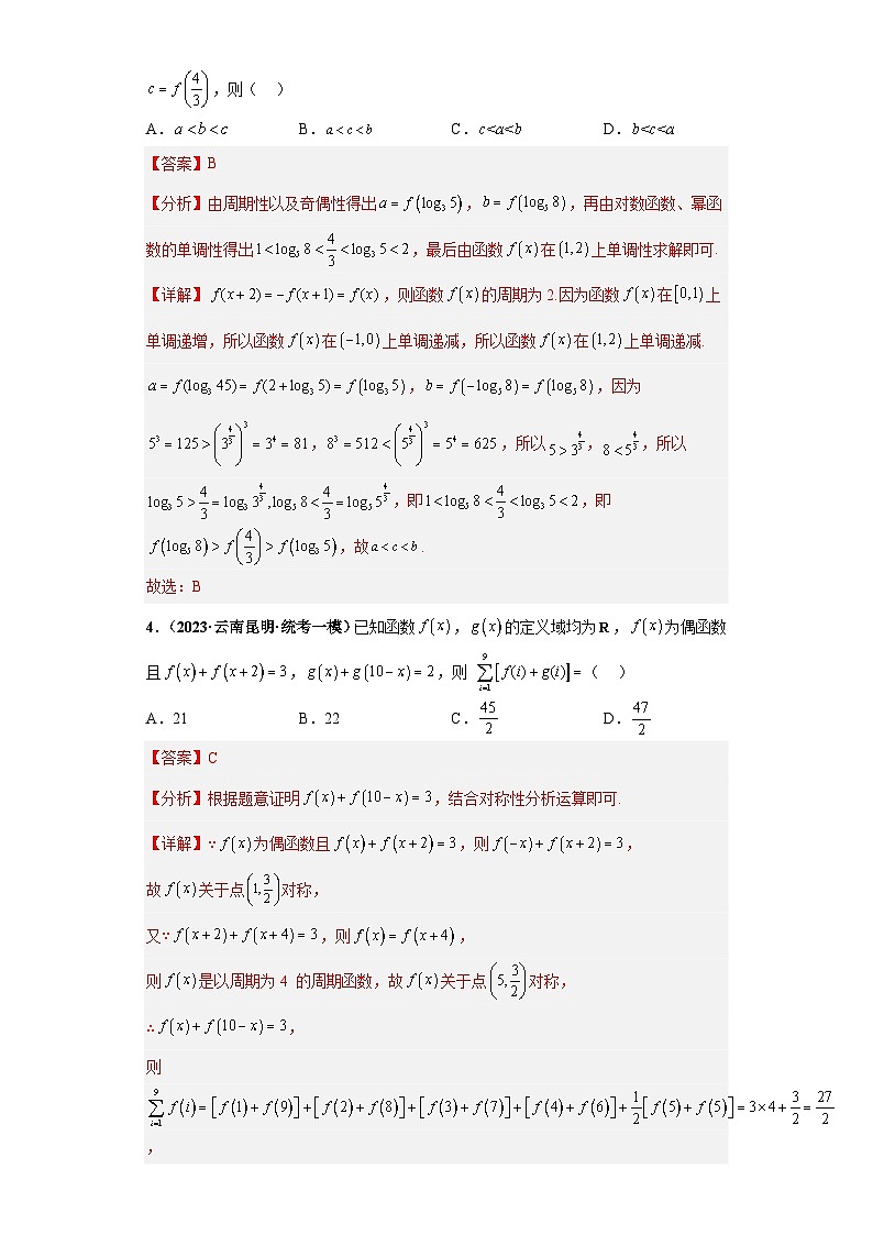 【冲刺名校之新高考题型模拟训练】专题19 函数的基本性质综合问题（单选题+填空题）（新高考通用）03