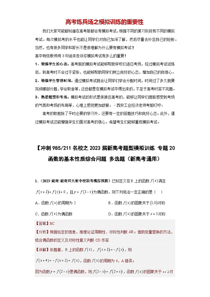 【冲刺985、211名校之2023届新高考题型模拟训练】专题20 函数的基本性质综合问题 多选题（新高考通用）解析版第1页