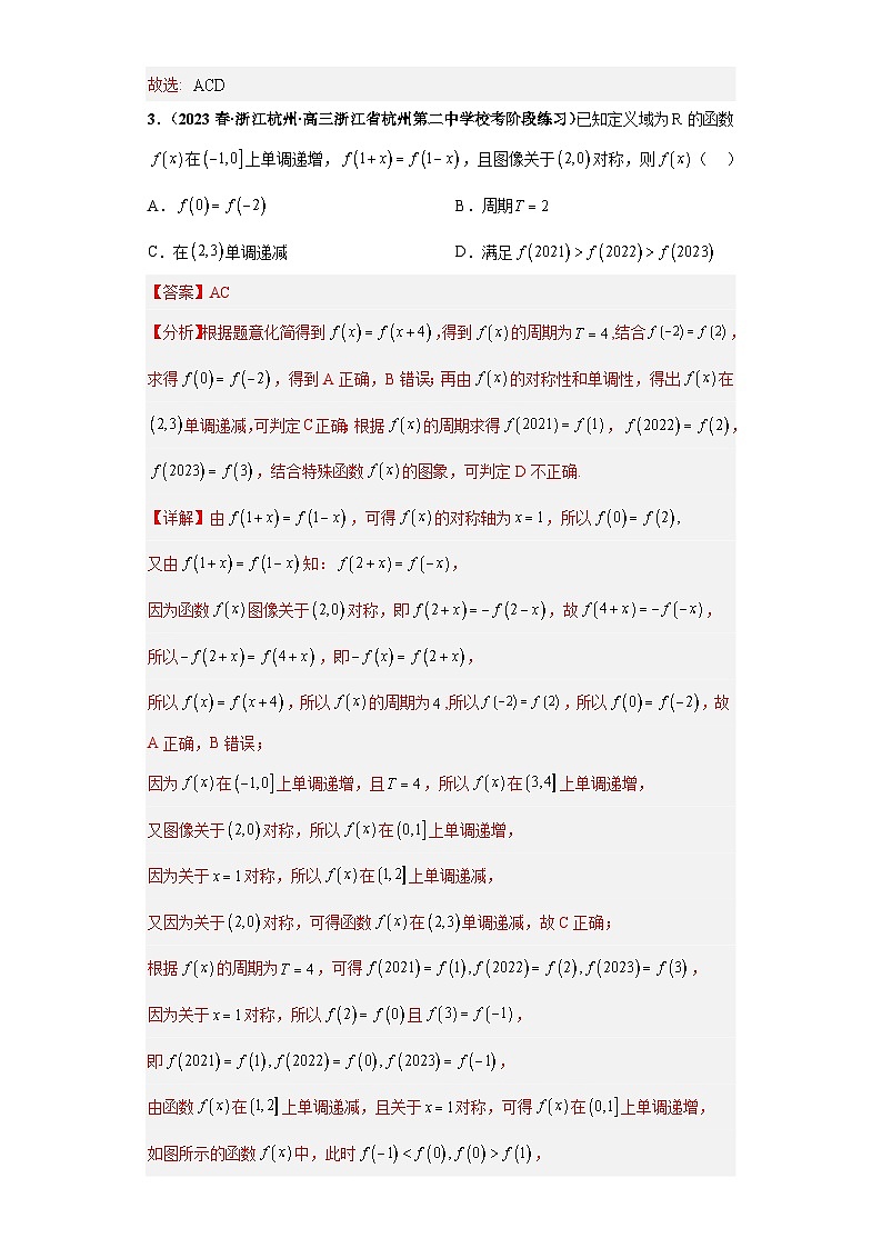 【冲刺985、211名校之2023届新高考题型模拟训练】专题20 函数的基本性质综合问题 多选题（新高考通用）解析版第3页