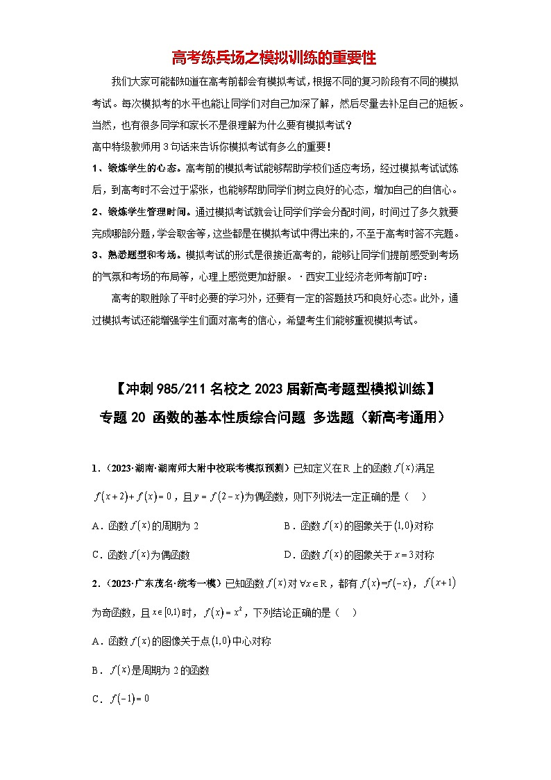 【冲刺985、211名校之2023届新高考题型模拟训练】专题20 函数的基本性质综合问题 多选题（新高考通用）原卷版第1页