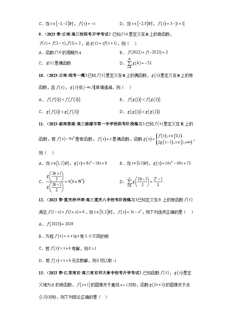 【冲刺985、211名校之2023届新高考题型模拟训练】专题20 函数的基本性质综合问题 多选题（新高考通用）原卷版第3页