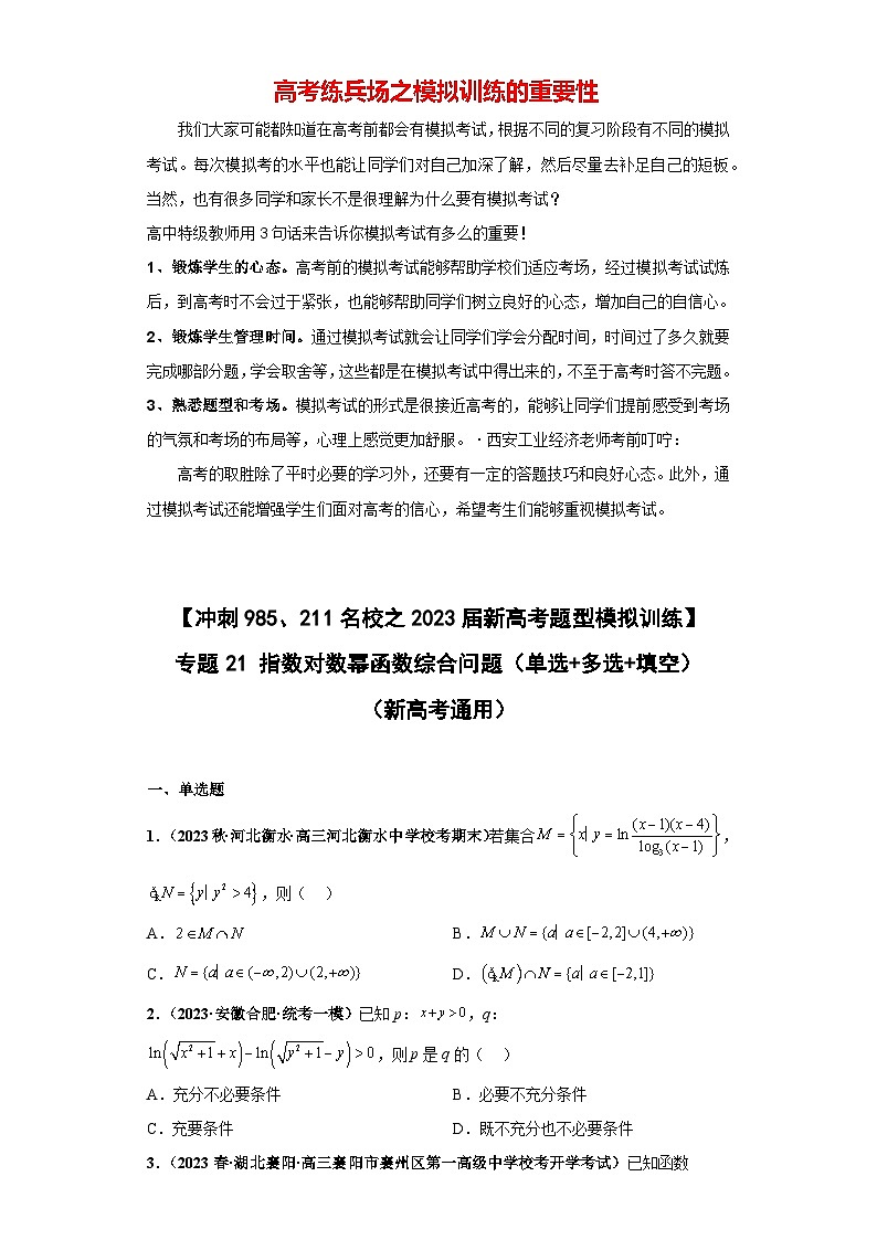 【冲刺985、211名校之2023届新高考题型模拟训练】专题21 指数对数幂函数综合问题（单选+多选+填空）（新高考通用）原卷版第1页