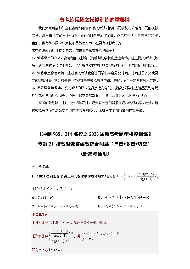 【冲刺985、211名校之2023届新高考题型模拟训练】专题21 指数对数幂函数综合问题（单选+多选+填空）（新高考通用）解析版第1页