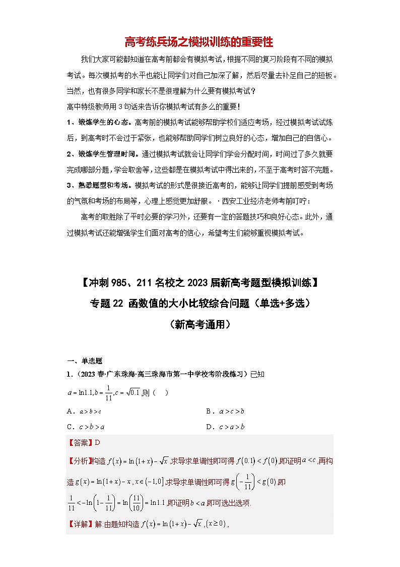 【冲刺985、211名校之2023届新高考题型模拟训练】专题22 函数值的大小比较 综合问题（单选+多选）（新高考通用）解析版第1页