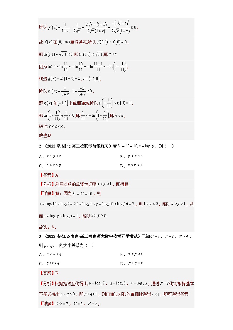 【冲刺985、211名校之2023届新高考题型模拟训练】专题22 函数值的大小比较 综合问题（单选+多选）（新高考通用）解析版第2页