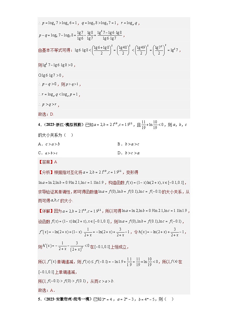 【冲刺985、211名校之2023届新高考题型模拟训练】专题22 函数值的大小比较 综合问题（单选+多选）（新高考通用）解析版第3页