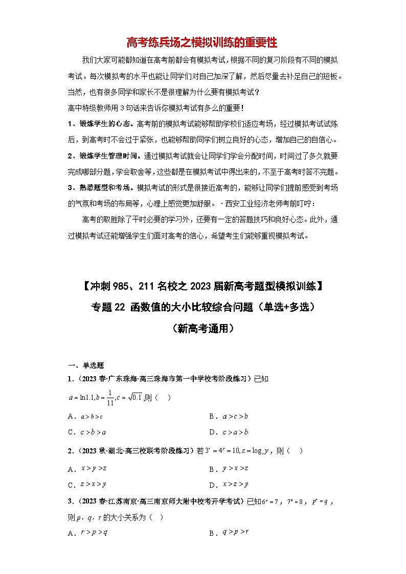 【冲刺985、211名校之2023届新高考题型模拟训练】专题22 函数值的大小比较 综合问题（单选+多选）（新高考通用）原卷版第1页