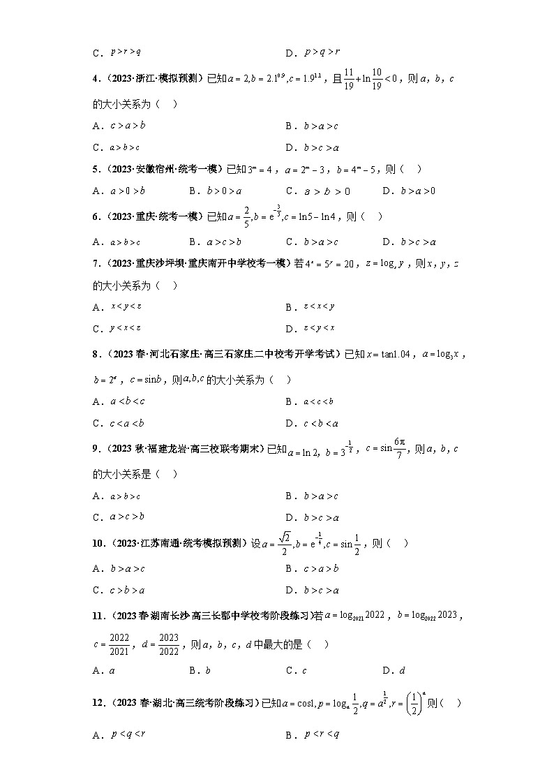 【冲刺985、211名校之2023届新高考题型模拟训练】专题22 函数值的大小比较 综合问题（单选+多选）（新高考通用）原卷版第2页