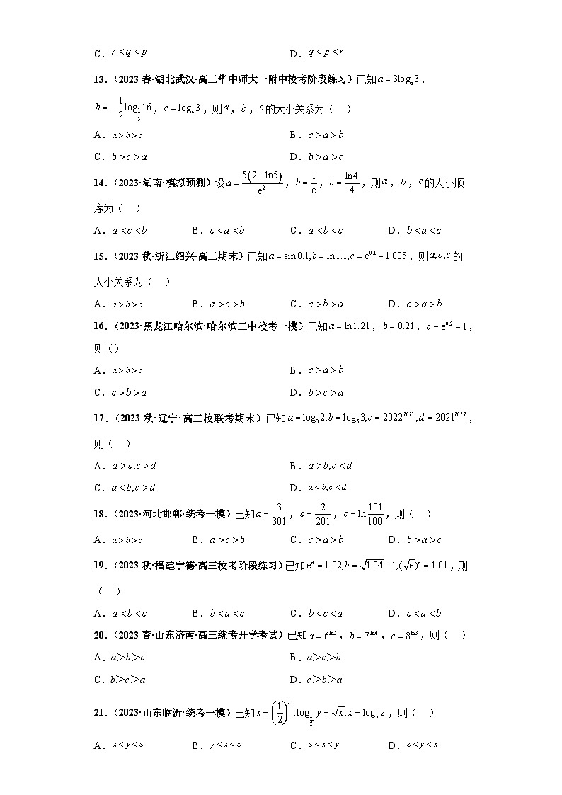 【冲刺985、211名校之2023届新高考题型模拟训练】专题22 函数值的大小比较 综合问题（单选+多选）（新高考通用）原卷版第3页