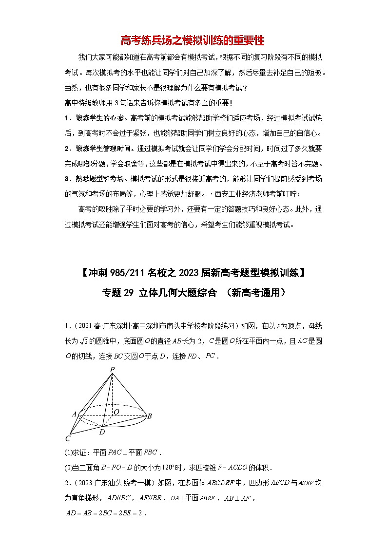 【冲刺985211名校之2023届新高考题型模拟训练】 专题29 立体几何大题综合  （新高考通用）原卷版第1页