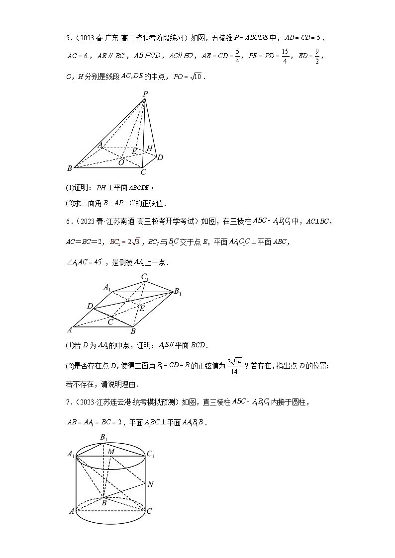 【冲刺985211名校之2023届新高考题型模拟训练】 专题29 立体几何大题综合  （新高考通用）原卷版第3页