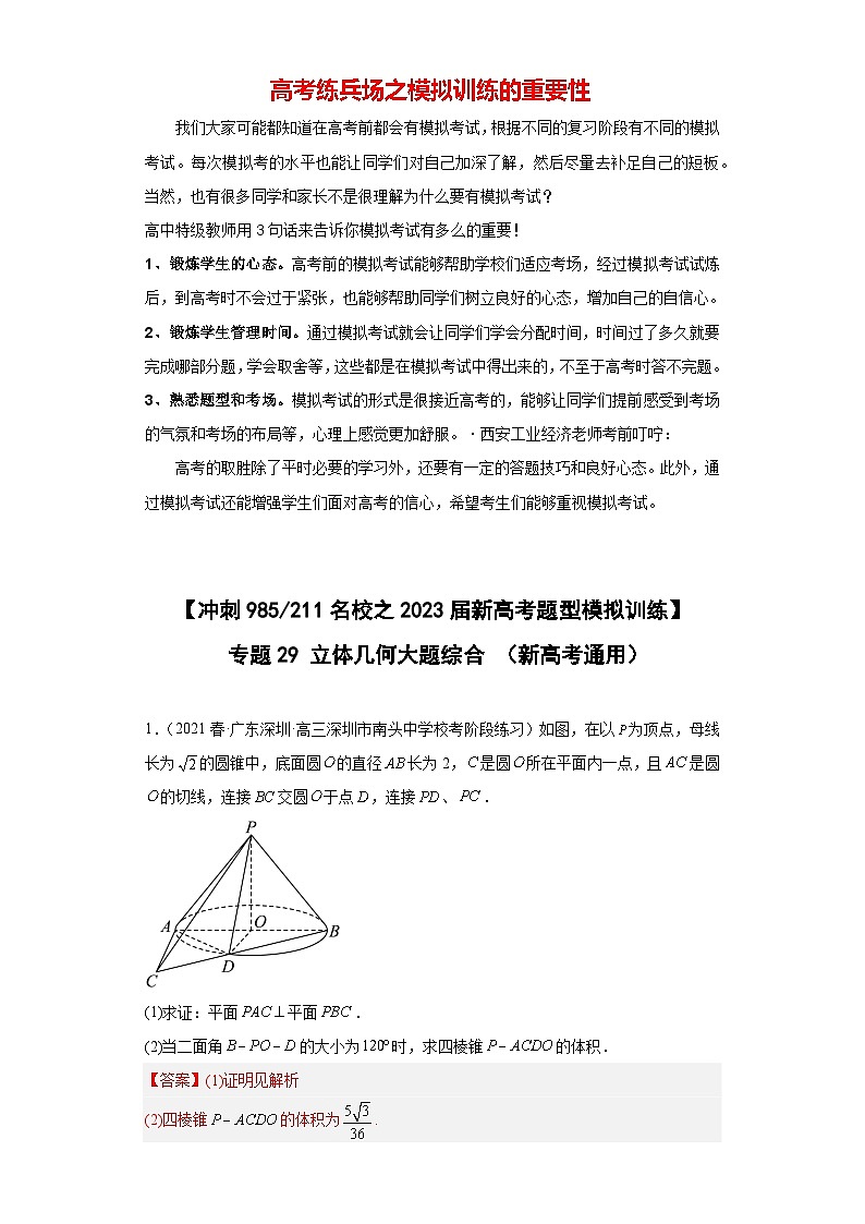 【冲刺985211名校之2023届新高考题型模拟训练】 专题29 立体几何大题综合  （新高考通用）解析版第1页