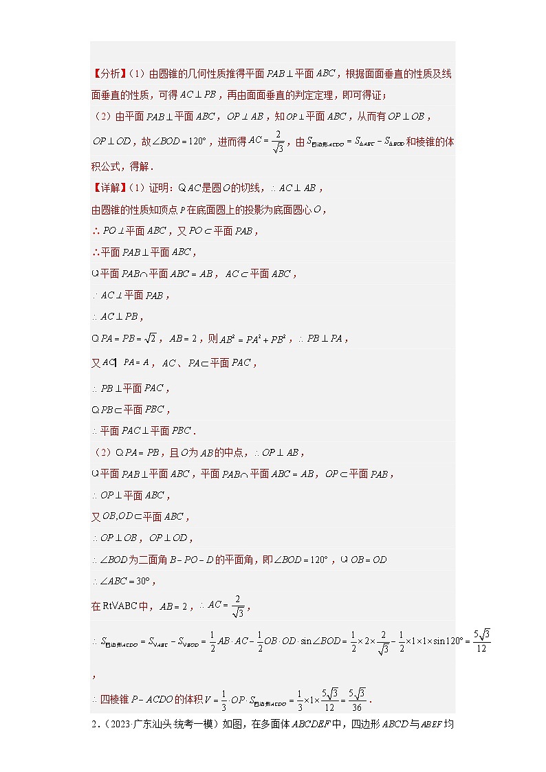 【冲刺985211名校之2023届新高考题型模拟训练】 专题29 立体几何大题综合  （新高考通用）解析版第2页