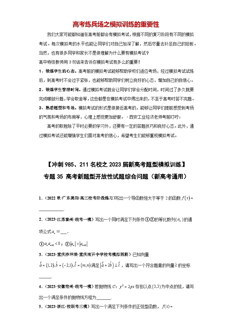 【冲刺985、211名校之2023届新高考题型模拟训练】专题35 高考新题型开放性试题综合问题（新高考通用）原卷版第1页