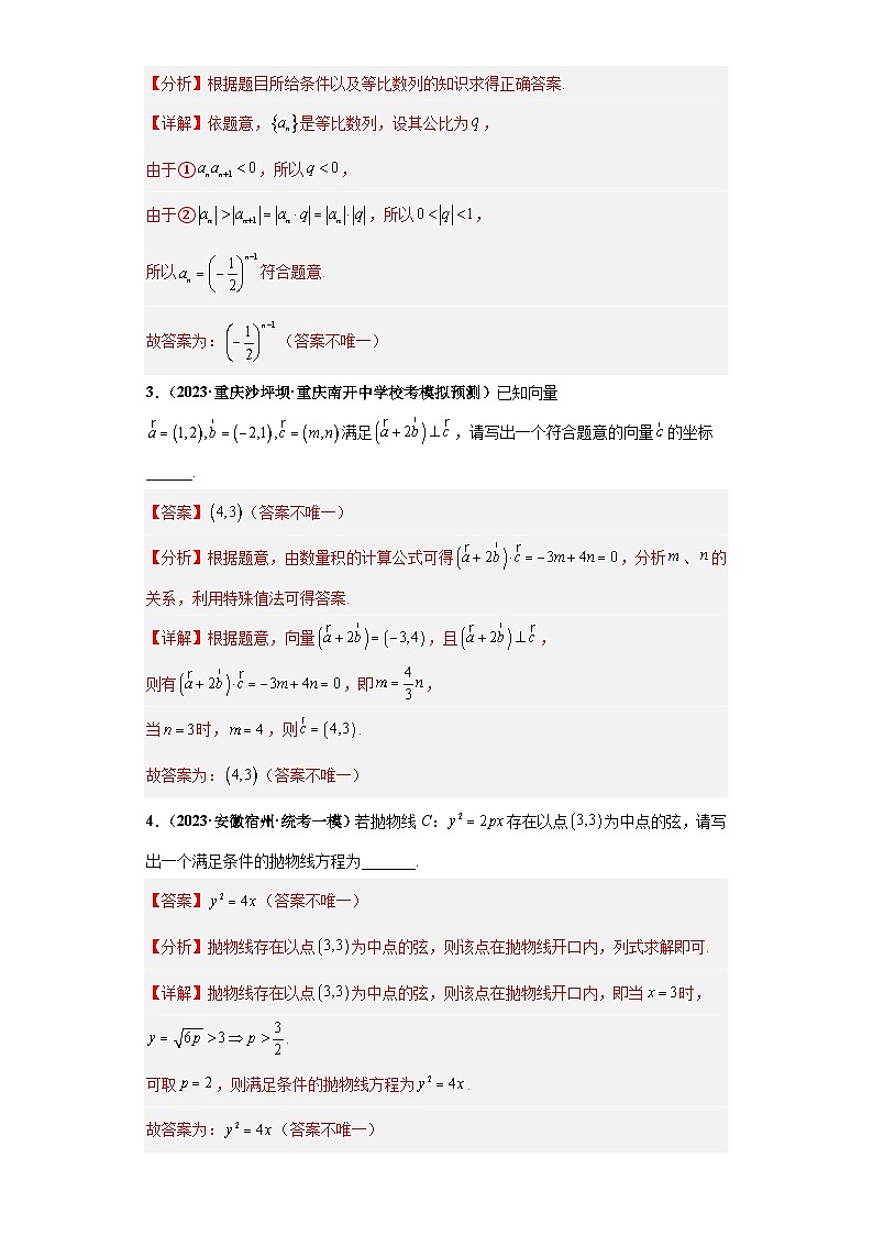 【冲刺985、211名校之2023届新高考题型模拟训练】专题35 高考新题型开放性试题综合问题（新高考通用）解析版第2页