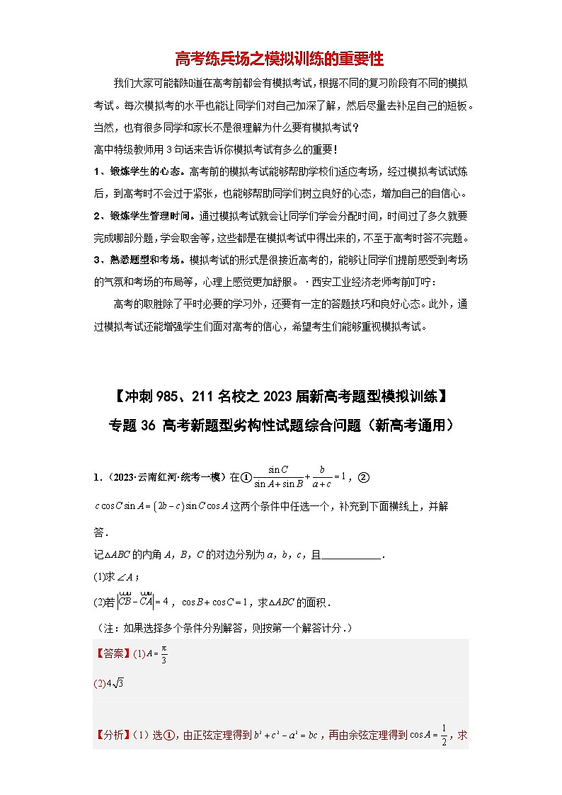 【冲刺985、211名校之2023届新高考题型模拟训练】专题36 高考新题型劣构性试题综合问题（新高考通用）解析版第1页