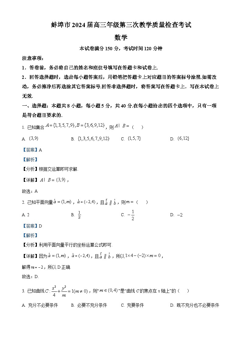 安徽省蚌埠市2024届高三下学期第三次教学质量检查数学试题含解析第1页