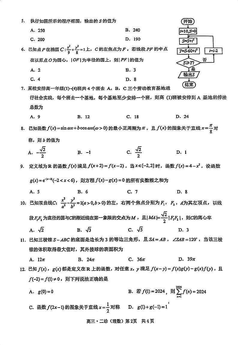 四川省泸州市2024届高三第二次教学质量诊断性考试理数第2页
