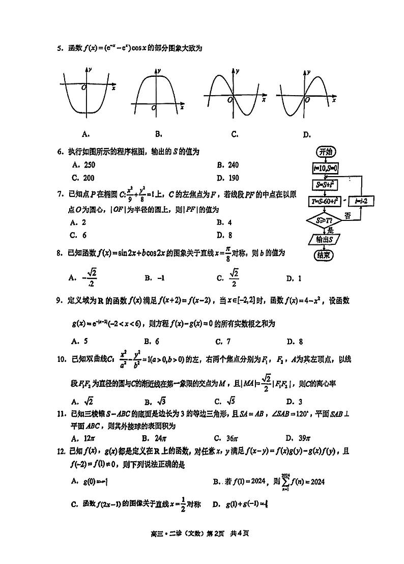 四川省泸州市2024届高三第二次教学质量诊断性考试文数第2页
