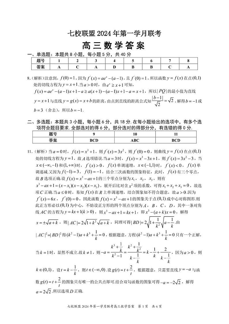 2024重庆市七校联盟高三下学期第一次月考试题数学PDF版含解析01