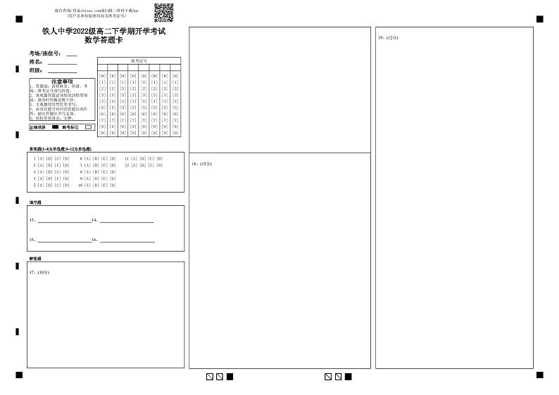 铁人中学2022级高二下学期开学考试数学答题卡第1页
