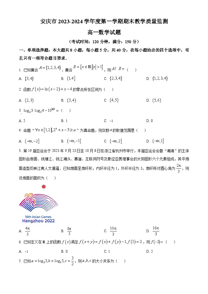 安徽省安庆市2023-2024学年高一上学期期末数学试题无答案第1页