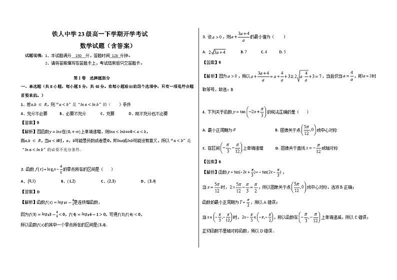 2024省大庆铁人中学高一下学期开学考试数学含答案01