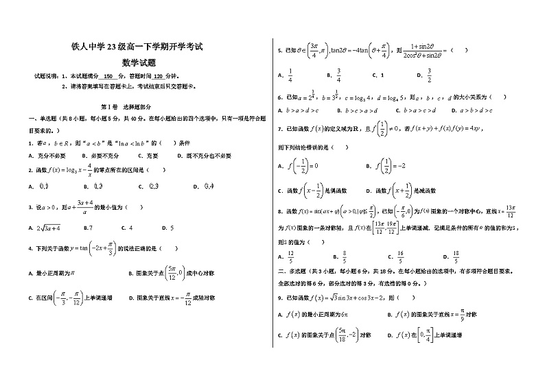 2024省大庆铁人中学高一下学期开学考试数学含答案01