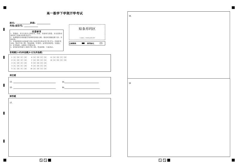 高一数学下学期开学考试答题卡第1页