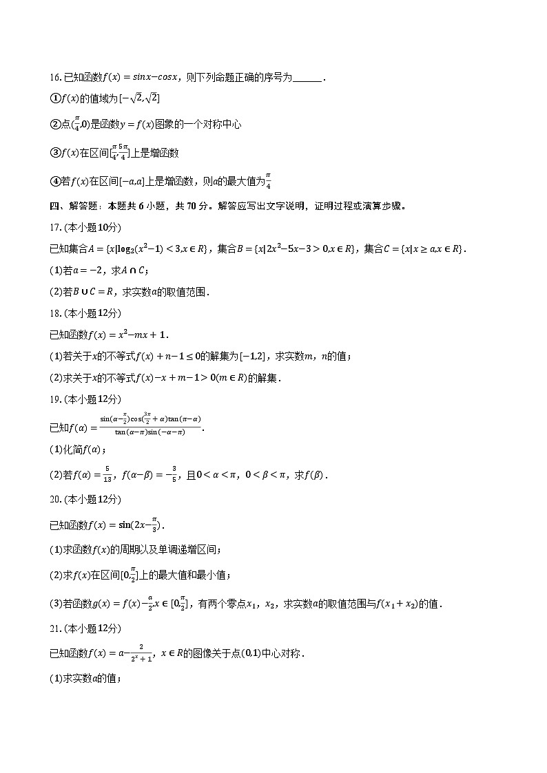 2023-2024学年四川省内江市隆昌一中高一（下）开学数学试卷（含解析）第3页