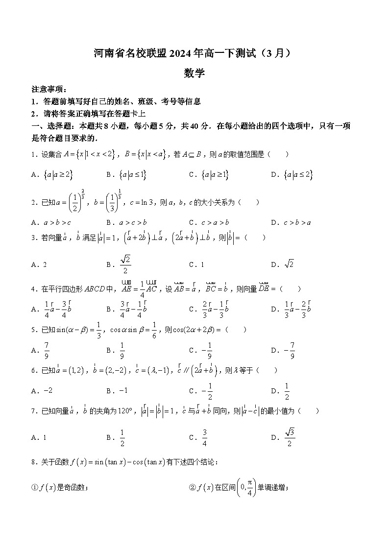 河南省名校联盟2023-2024学年高一下学期3月测试数学试题第1页