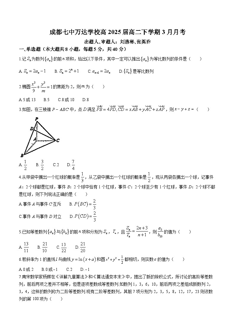 四川省成都市成都七中万达学校2023-2024学年高二下学期3月月考数学试题01