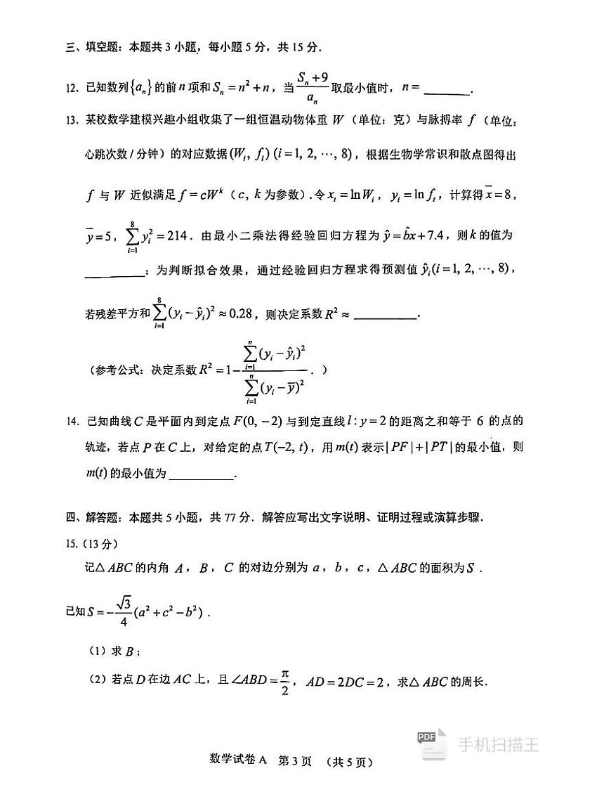 2024年广州高三下学期一模数学试题第3页