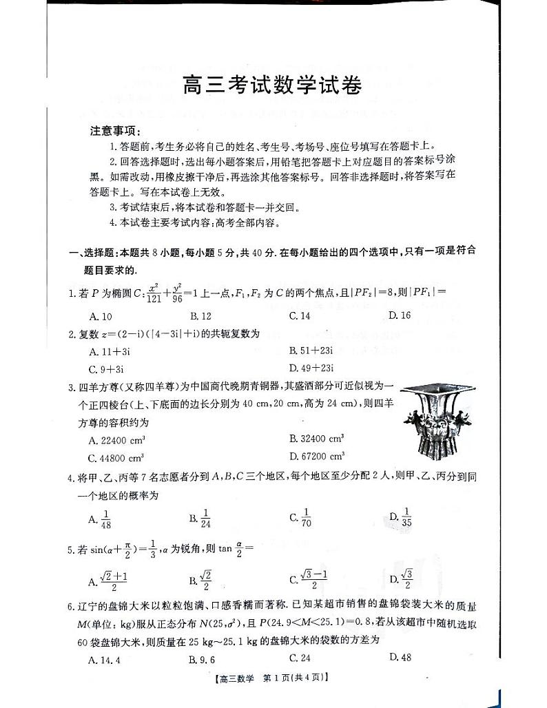 辽宁省辽阳市2023-2024学年高三下学期第一次模拟考试数学试卷01
