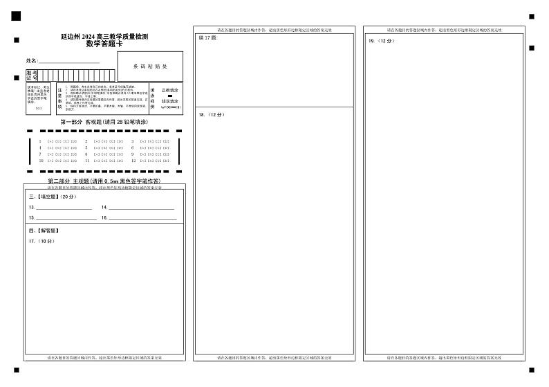 2024届吉林省延边州高三教学质量检测（一模）数学试题01