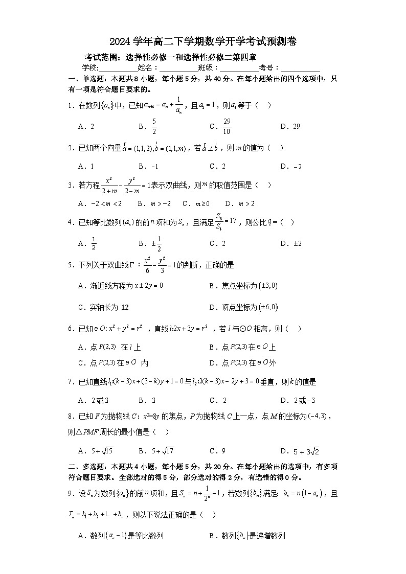 2024学年高二下学期数学开学考试预测卷第1页