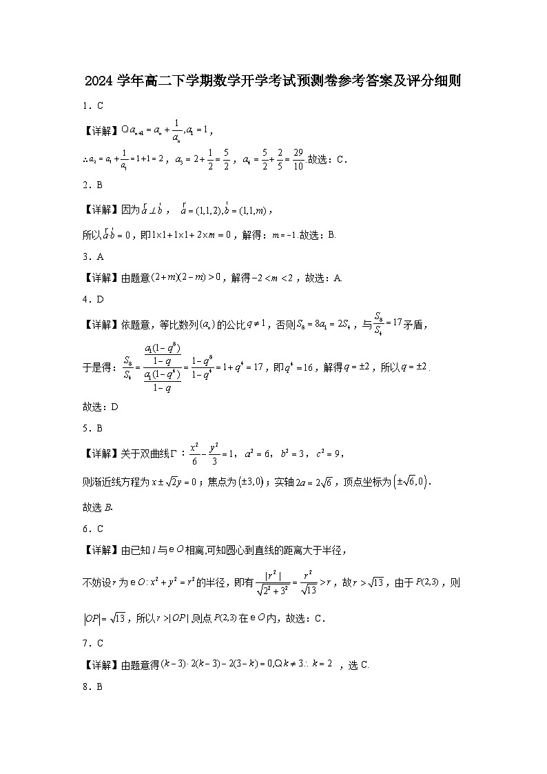 2024学年高二下学期数学开学考试预测卷参考答案及评分细则第1页