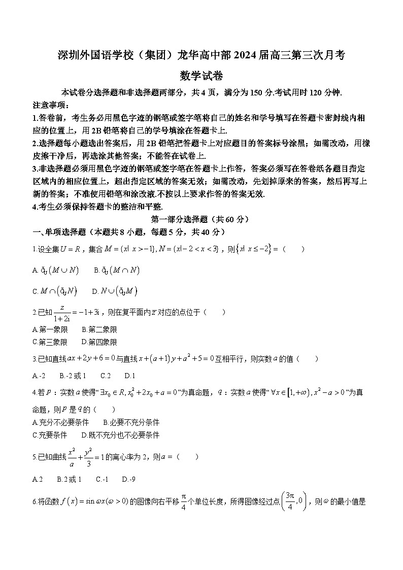 广东省深圳外国语学校（集团）龙华高中部2024届高三上学期第三次月考数学试题第1页