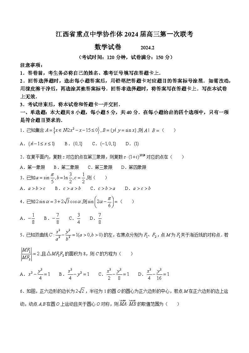江西省重点中学协作体2024届高三一模数学试题第1页