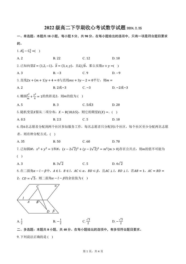 山东省东营市利津县高级中学2023-2024学年高二下学期开学考试数学试题第1页