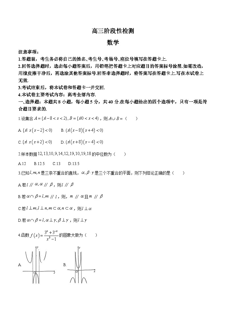 山东省济南第一中学等校2024届高三下学期阶段性检测（开学考试）数学试题(无答案)01
