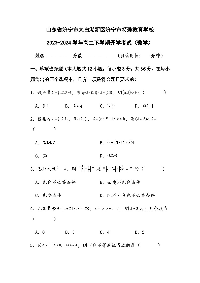 山东省济宁市任城区济宁市特殊教育学校2023-2024学年高二上学期开学数学试题01