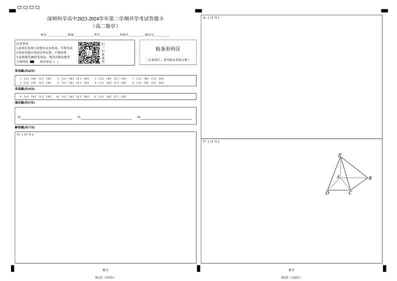 深圳科学高中2023-2024学年第二学期高二数学开学考试答题卡第1页