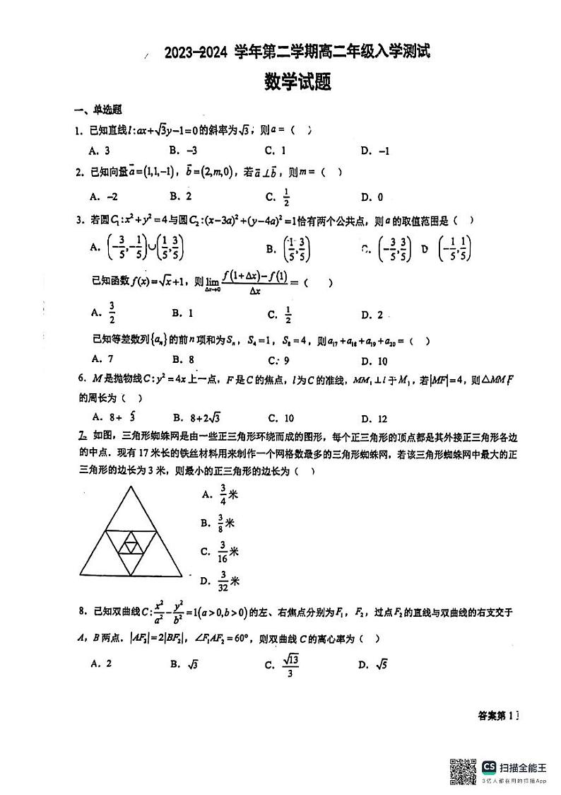 广东省中山市迪茵公学2023-2024学年高二下学期开学考试数学试题第1页