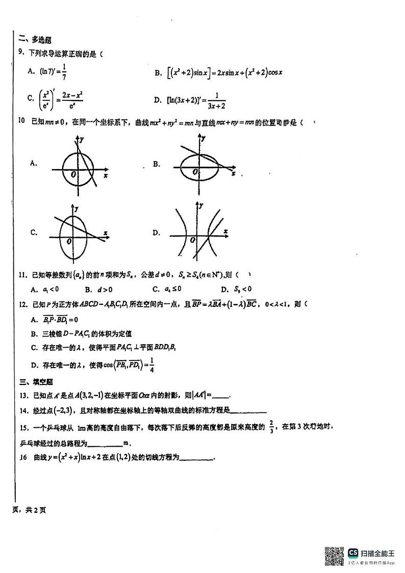 广东省中山市迪茵公学2023-2024学年高二下学期开学考试数学试题第2页