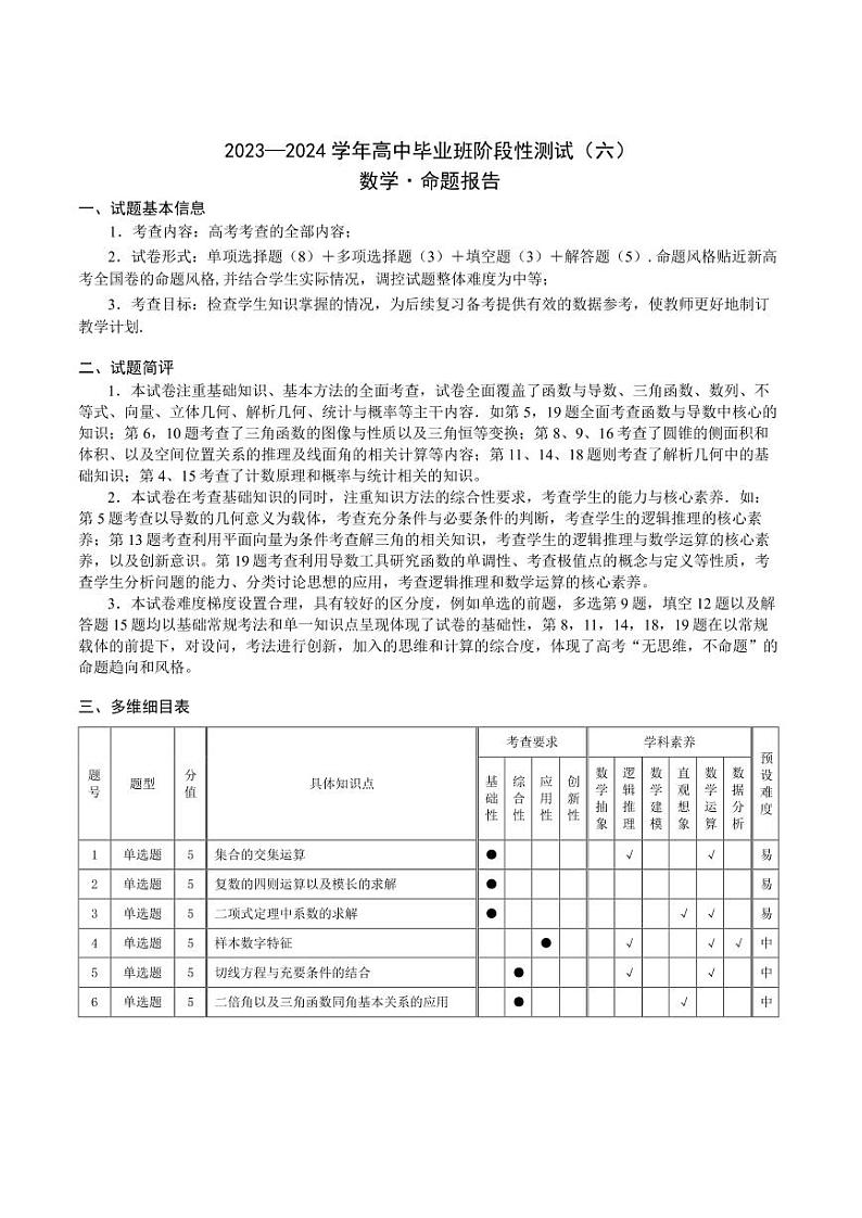 河南省部分学校2023-2024学年高中毕业班阶段性测试（六）数学试卷01