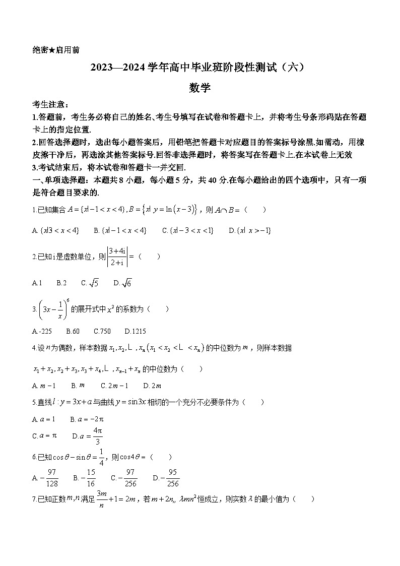 河南省部分学校2023-2024学年高中毕业班阶段性测试（六）数学试卷01
