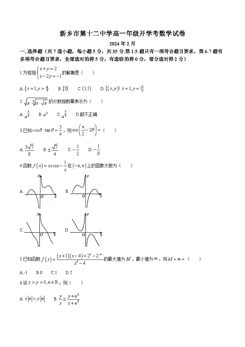 河南省新乡市第十二中学2023-2024学年高一下学期开学考试数学试卷(无答案)01