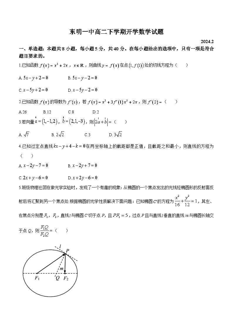 山东省菏泽市东明县第一中学2023-2024学年高二下学期开学考试数学试题第1页